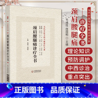 [正版]颈肩腰腿痛诊疗全书 当代中医专科专病诊疗大系 韦绪性 庞国明 中国医药科技出版社 适合中医临床工作者学习阅读参