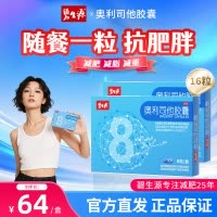 [家庭囤药]碧生源奥利司他胶囊16粒 减肥药减脂排油官方OTC药品胃肠用药用于肥胖或体重超重患者