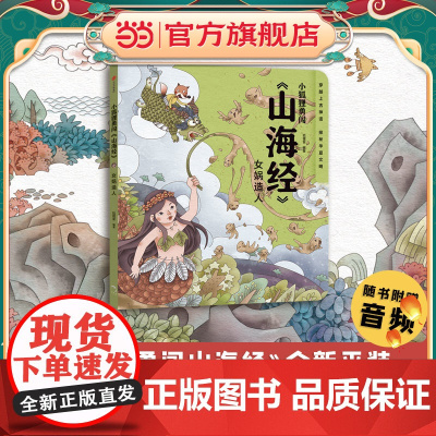 小狐狸勇闯《山海经 》女娲造人