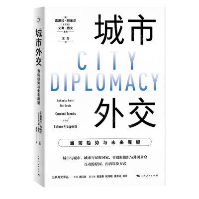 [N]城市外交(当前趋势与未来展望)/公共外交译丛-9787208176287