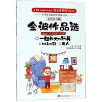 正版新书]金波作品选/小学生名家名作快乐读本金波 著;斑马爱