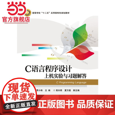 C语言程序设计上机实验与习题解答.蔺德军 主编/9787121274237电子工业出版社
