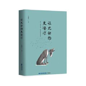 正版新书]谁比动物更凄凉王国华9787545912654