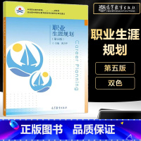 [正版]职业生涯规划 第五版第5版 蒋乃平 双色