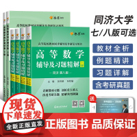 高等数学同济八版上下册同济大学第七版燎原高数习题集练习册高等数学同步测试卷辅导及习题精解线性代数概率论与数理统计数学分析