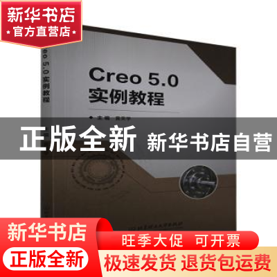 正版 Creo5.0实例教程 编者:黄荣学|责编:薛菲菲 北京理工大学出