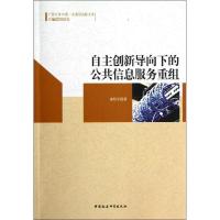 正版新书]自主创新导向下的公共信息服务重组/广西大学中国漆贤