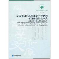 [M]森林公园的环境承载力评估和环境价值计量研究-9787509614570