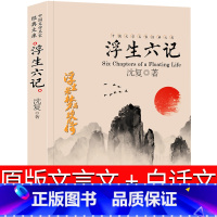 [正版]浮生六记原版沈复文言文版白话文译本人民读物文艺文学小说精装版闺房记乐闲情记趣周公度林语堂天地出版社