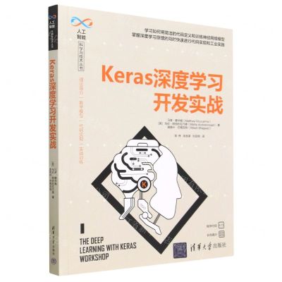 [N]Keras深度学习开发实战/人工智能科学与技术丛书-9787302627647