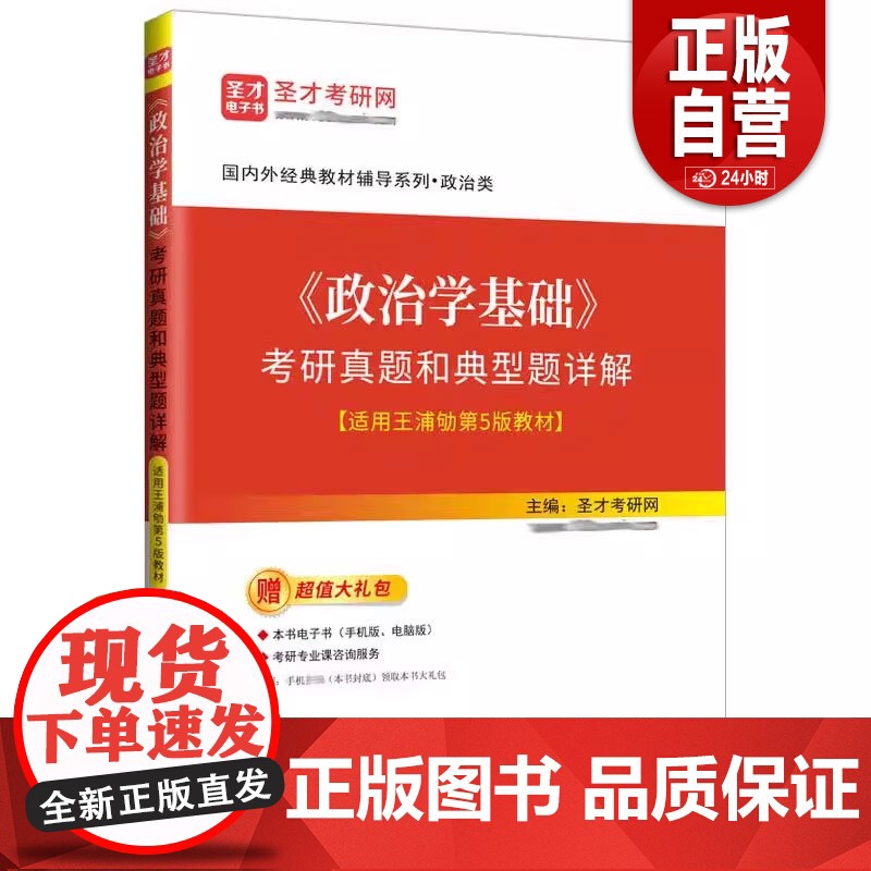 正版 《政治学基础》考研真题和典型题详解 适用王浦劬第5版教材 国内外经典教材辅导系列 政治类 石化出版社97875