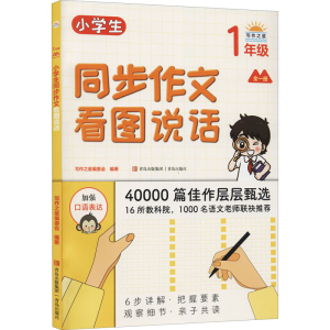 [M]小学生同步作文看图说话 1年级-9787555286134