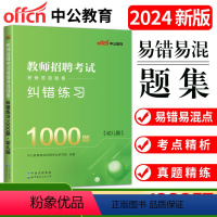 纠错练习1000题 幼儿园 [正版]中公2024版教师招聘考试易错易混题集纠错练习1000题必刷题库幼儿园陕西安徽山东河