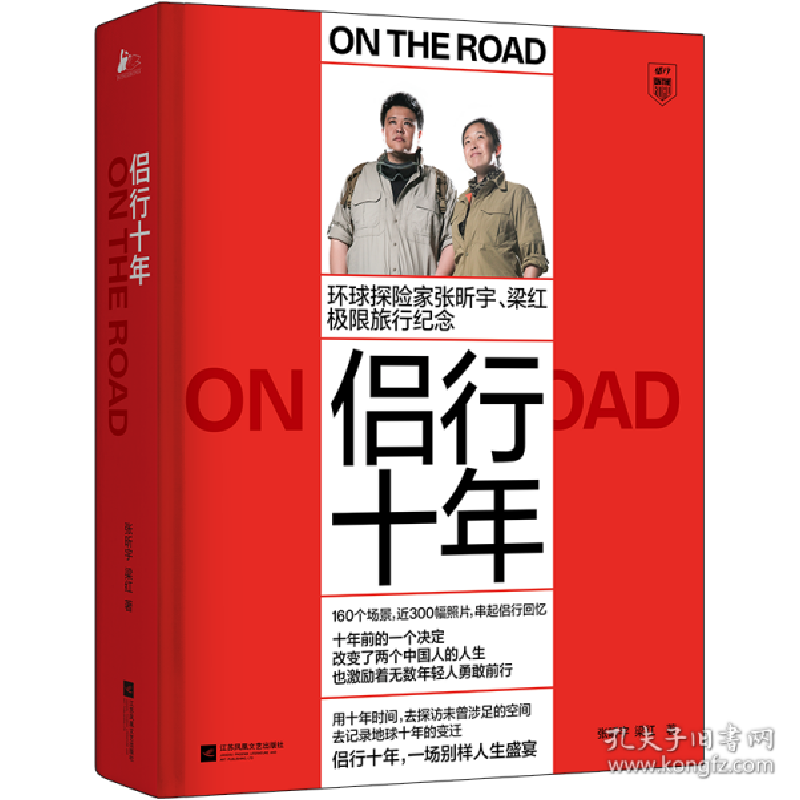 正版新书]侣行十年张昕宇,梁红9787559442130