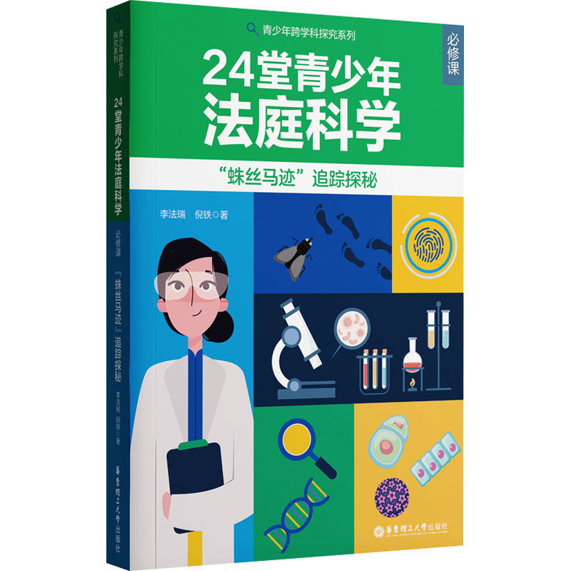 24堂青少年“法庭科学”必修课 ——“蛛丝马迹”追踪探秘