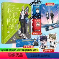 [正版]我怎么可能输给他2 墨西柯著 网球竞技双向救赎热血校园双男主青春小说书 原名我怎么可能喜欢他