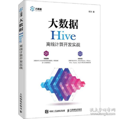 正版新书]大数据Hive离线计算开发实战杨力9787115448088