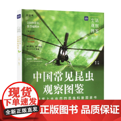 生活观察图鉴 中国常见昆虫观察图鉴 汪阗 著 科普读物