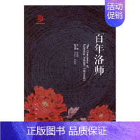 [正版]百年洛师 金帆 地方史志 书籍