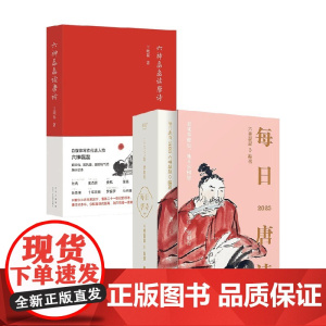 六神磊磊读唐诗+每日唐诗日历2023 套装2册 六神磊磊 著 文学