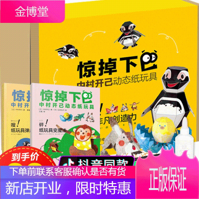 惊掉下巴中村开己动态折纸玩具书3-6-10岁儿童DIY手工书立体折纸书儿童手工动手动脑智力开发