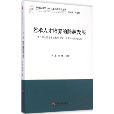 醉染图书艺术人才培养的跨越发展9787505991538