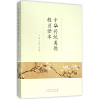 醉染图书中华传统美德教育读本9787209093842
