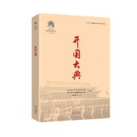 正版新书]开国大典本书编委会9787530004579