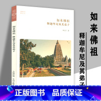 [正版]如来佛祖:释迦牟尼及其弟子 华夏文库佛书系 创始人释迦牟尼佛传佛陀传佛宗教信仰传统文化书籍