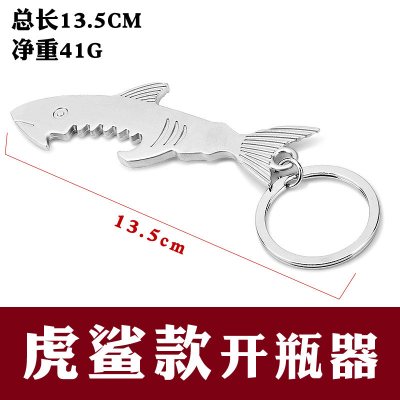 钥匙扣啤酒开瓶器创意简约匙扣钥匙扣啤酒启子男腰挂红酒开瓶器 敬平 虎鲨款开瓶器