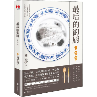 醉染图书的御厨 大结局9787559633965