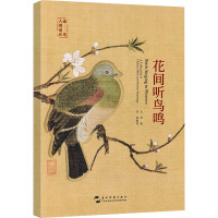 花间听鸟鸣(汉英明信片)