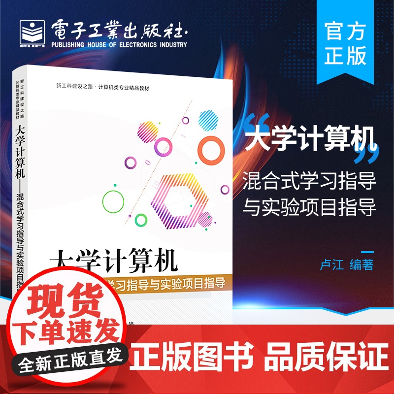店 大学计算机 混合式学习指导与实验项目指导 高等院校计算机专业学习指导与实验项目指导教材 卢江 电子工业出版社