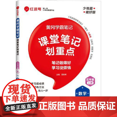 荣恒教育 25秋 RJ 教材笔记 五5上数学(红逗号) 河南大学出版社