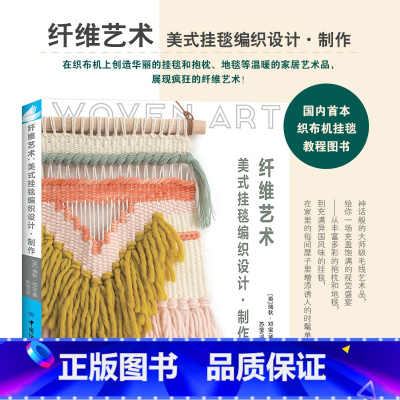 [正版]纤维艺术 美式挂毯编织设计 制作 挂毯地毯抱枕桌旗手拿包编织方法图解织毛衣教程零基础学钩针编织书毛衣编织书籍大