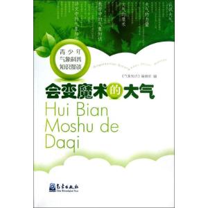 正版新书]会变魔术的大气《气象知识》编辑部9787502955892