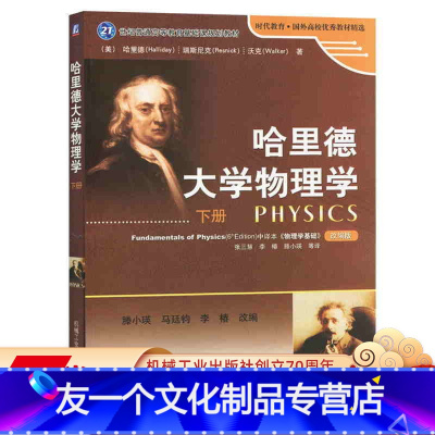 [友一个正版] 哈里德大学物理学 下册 滕小瑛 21世纪普通高等教 育基础课规划教材 时代教育 978711125