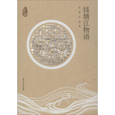 醉染图书钱塘江物语9787517834632