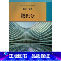 [正版]2022人教版高中数学书B类微积分 普通高中课程标准选修课程用书