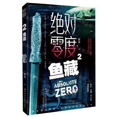 [N]绝对零度(2鱼藏)-9787518080137