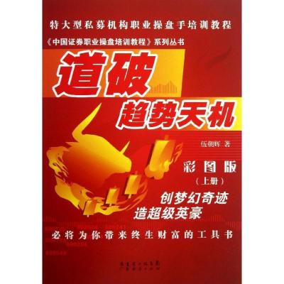 正版新书]道破趋势天机(彩图板)(上册)伍朝辉9787545418507