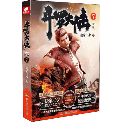 [M]斗罗大陆 7 新版 唐家三少 著 -9787556253746