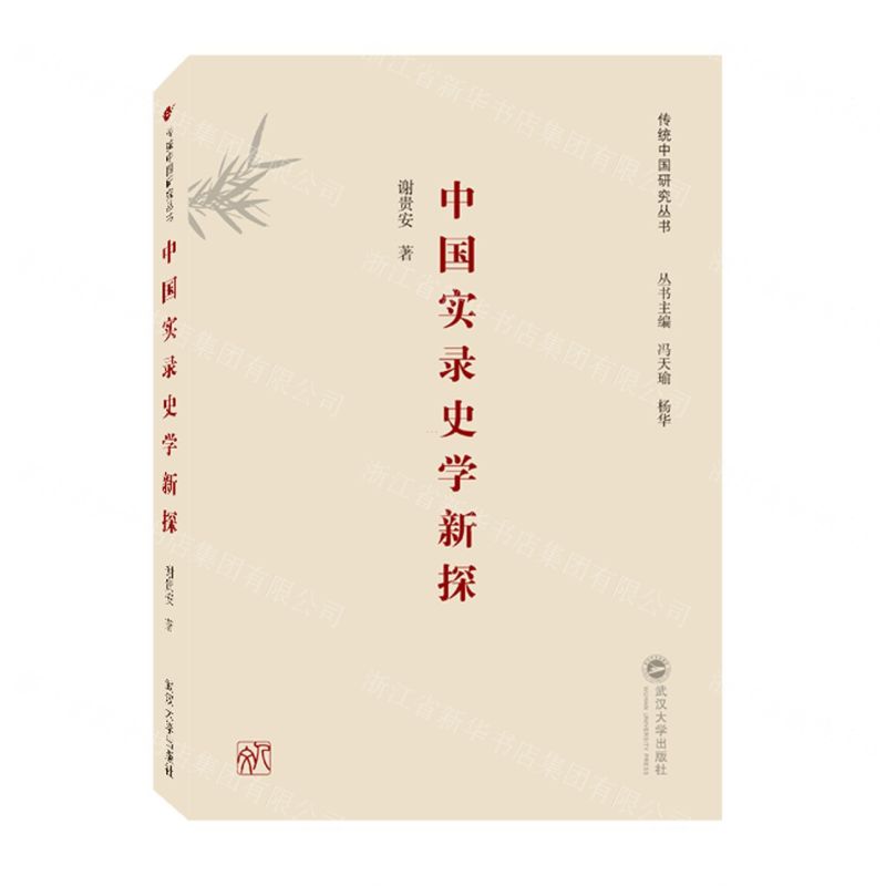 [N]中国实录史学新探/传统中国研究丛书-9787307217140