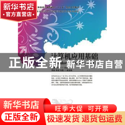 正版 计算机应用基础:Windows 7+Office 2010 蔡颋,胡文利 人民邮