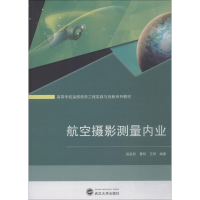 [M]航空摄影测量内业-9787307204898