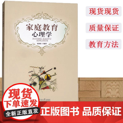 家庭教育心理学 庞海波 家庭心理学知识 应用心理学 教育心理学 家庭教育方法培训 亲子互动 儿童教育心理学 暨南大学出版