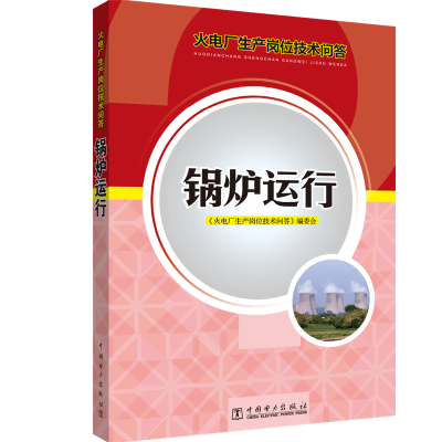 火电厂生产岗位技术问答-锅炉运行