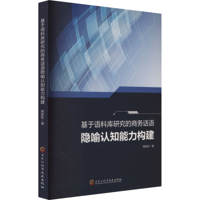 正版新书]基于语料库研究的商务话语隐喻认知能力构建邢新影 著9