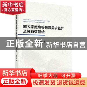 正版 城乡家庭高等教育需求差异及其有效供给 张意忠著 科学出版