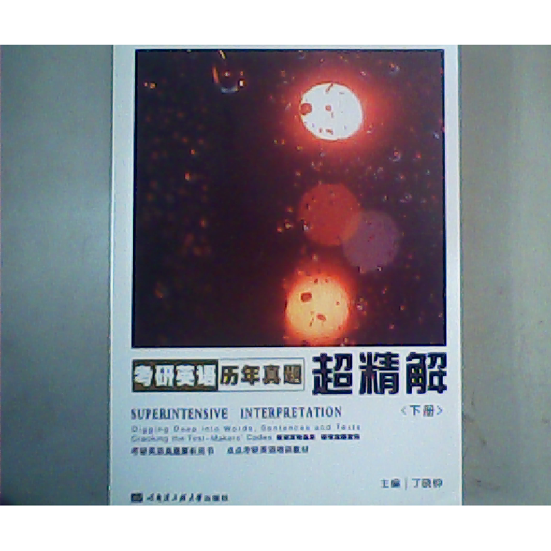 正版新书]考研英语历年真题超精解<下册>丁晓钟9787566112743